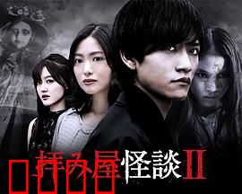 驱魔怪谈2：恶灵缠身