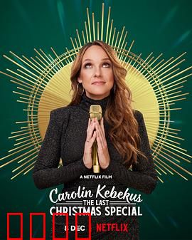 卡罗琳·科贝库斯：复仇回响