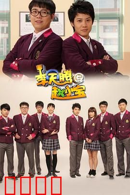 李天腾与赵小宝：校园笑料大爆发