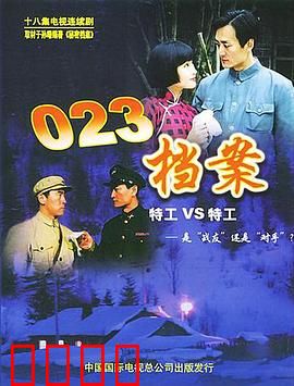 023档案：绝密任务