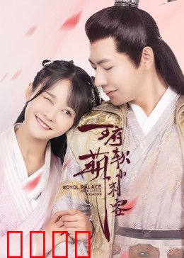 王府软萌小刺客：萌翻全场