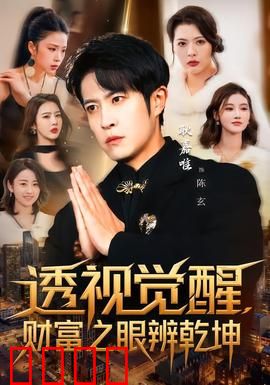 透视觉醒，财富之眼辨乾坤：财商觉醒