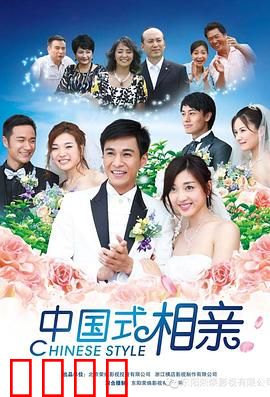 中国式相亲：婚恋市场众生相