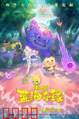 猪迪克之蓝海奇缘：笑泪交织的寻亲之旅