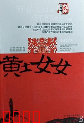 黄土女女：命运的抗争