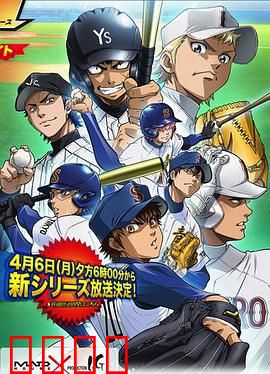 钻石王牌第二季：热血再燃