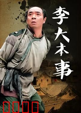 李大本事：胡同里的抗战传奇
