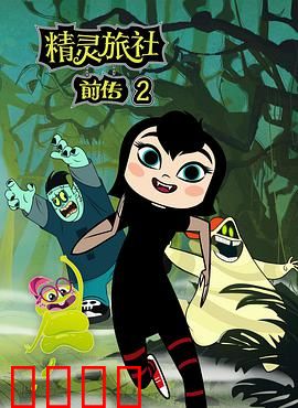 精灵旅社第二季：欢乐再升级