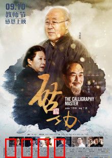 启功：翰墨人生