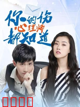 你的伤心理师都知道：治愈之旅