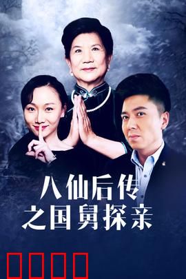 八仙后传之国舅探亲：仙凡闹剧