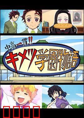 鬼灭之刃 初高一体!! 鬼灭学园物语 鬼灭之宴 特别篇：学园祭狂欢夜