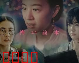 恐怖绘本第六季：迷宫之书