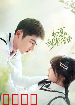 初夏的甜蜜约定：青春之恋