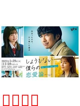 无可奈何我们的恋爱论：被迫同居的甜蜜陷阱