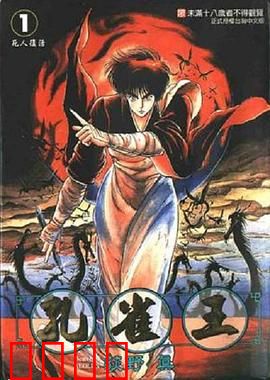 孔雀王 鬼还祭：鬼王降世