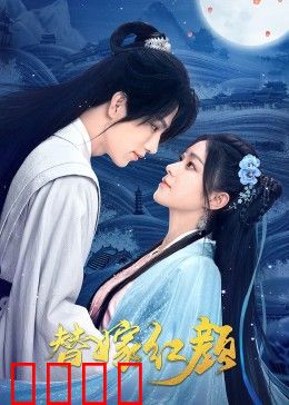 替嫁红颜：逆袭复仇路