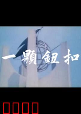 一颗钮扣：悬案密码