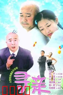 寻亲：跨越时空的骨肉重逢