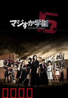 真假学园5：热血终极战