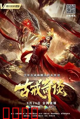 古戒奇谈：诅咒复苏