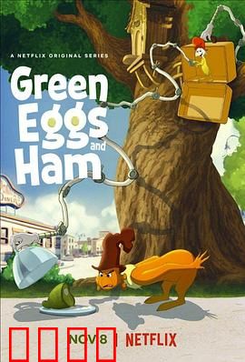 绿鸡蛋和绿火腿第二季：美味冒险再启程