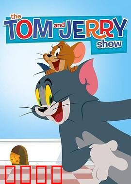 猫和老鼠2014第二季：欢乐追逐