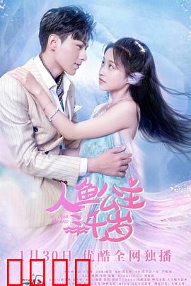 人鱼公主三千岁：不老传奇