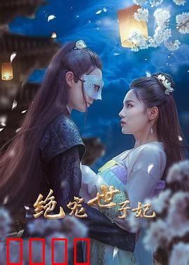 绝宠世子妃：重生逆袭虐渣男