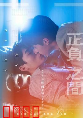 ＋－正负之间：人生取舍