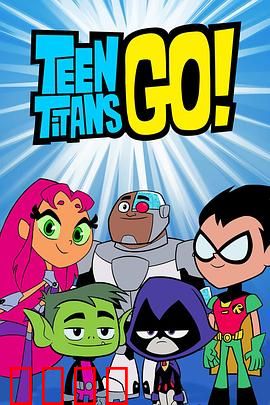 少年泰坦出击第六季：爆笑回归