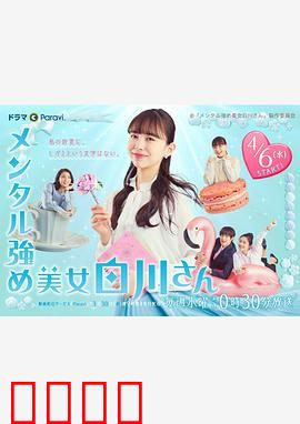 内心强大的美女白川：自信逆袭法则