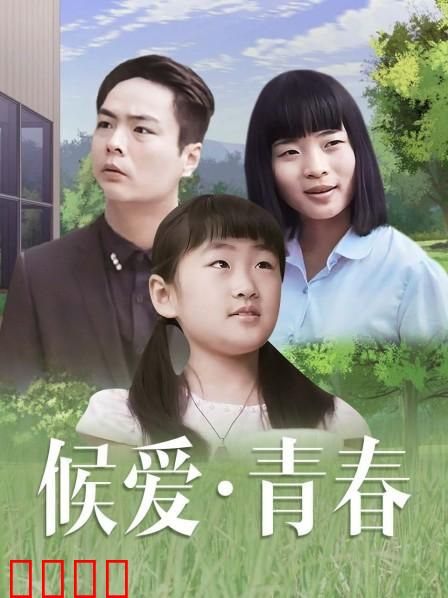 候爱·青春：错过与重逢