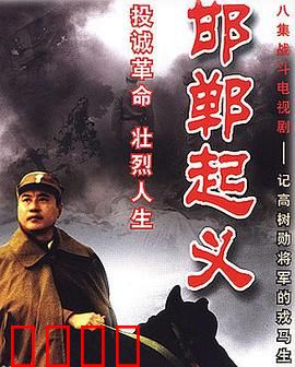 邯郸起义：血染的抉择