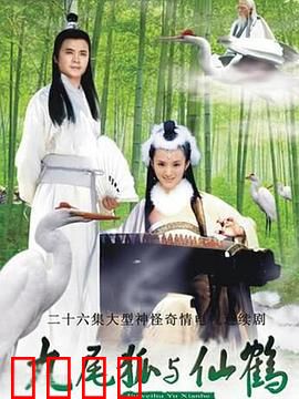 九尾狐与仙鹤：仙妖虐恋情深