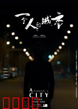 一个人的城市：孤独中的觉醒