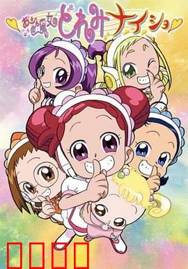小魔女DoReMi 小·秘·密：魔女见习生的成长