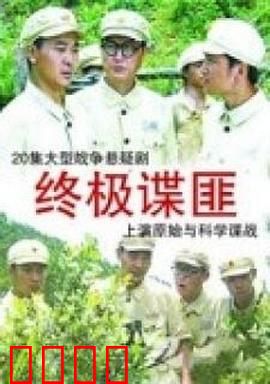 终极谍匪：暗战无间