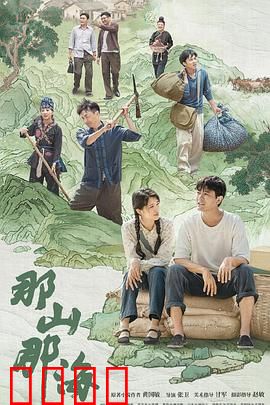 那山那海：脱贫壮歌