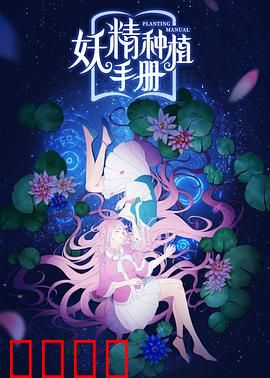 妖精种植手册：种出绝美女妖