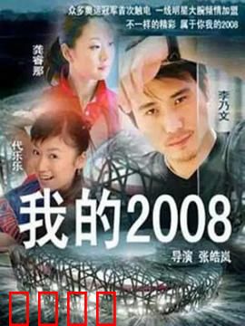 我的2008：奥运志愿梦