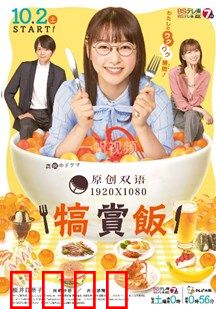 犒赏饭：一顿饭改变人生