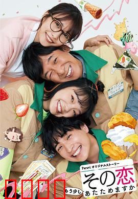 这份爱要再加热一点吗？：便利店恋曲