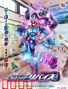 假面骑士利维斯：亲情与恶魔的契约