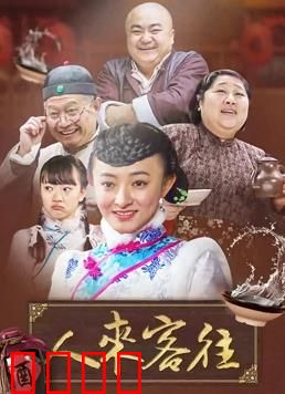 人来客往：旧楼惊魂夜