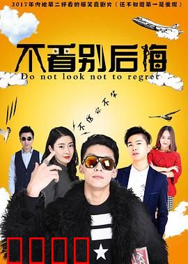 不看别后悔：惊魂日记