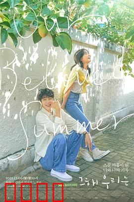 那年，我们的夏天：十年之约重逢恋