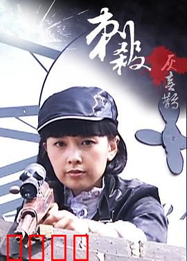 刺杀灰喜鹊：终极背叛