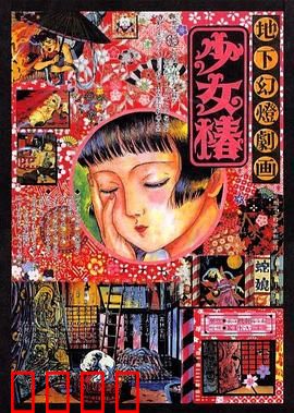 地下幻灯剧画 少女椿：暗黑童话
