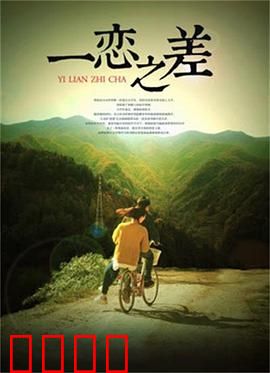 一恋之差：宿命纠葛